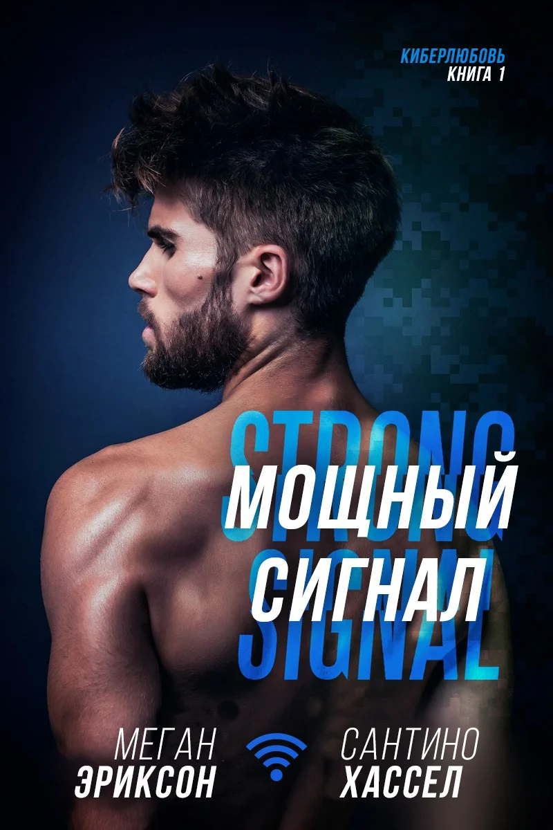 Обложка Мощный сигнал