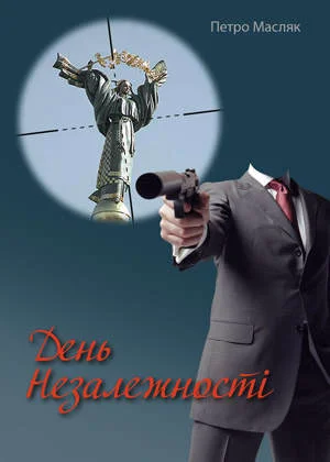 Обложка День Незалежності