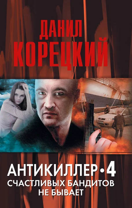Обложка Счастливых бандитов не бывает