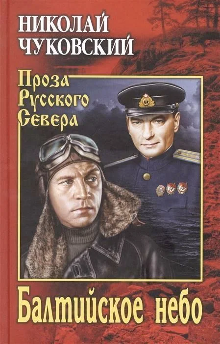 Обложка Балтийское небо