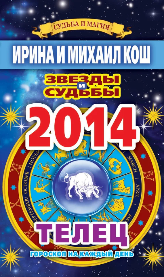 Обложка Звезды и судьбы. Гороскоп на каждый день. 2014 год. Телец