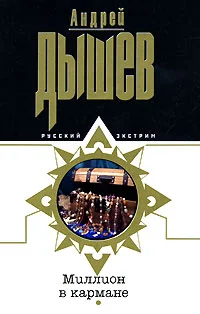 Обложка Миллион в кармане