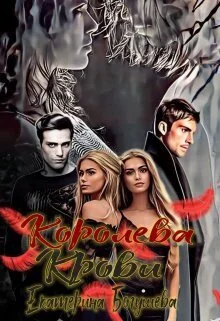 Обложка Королева крови
