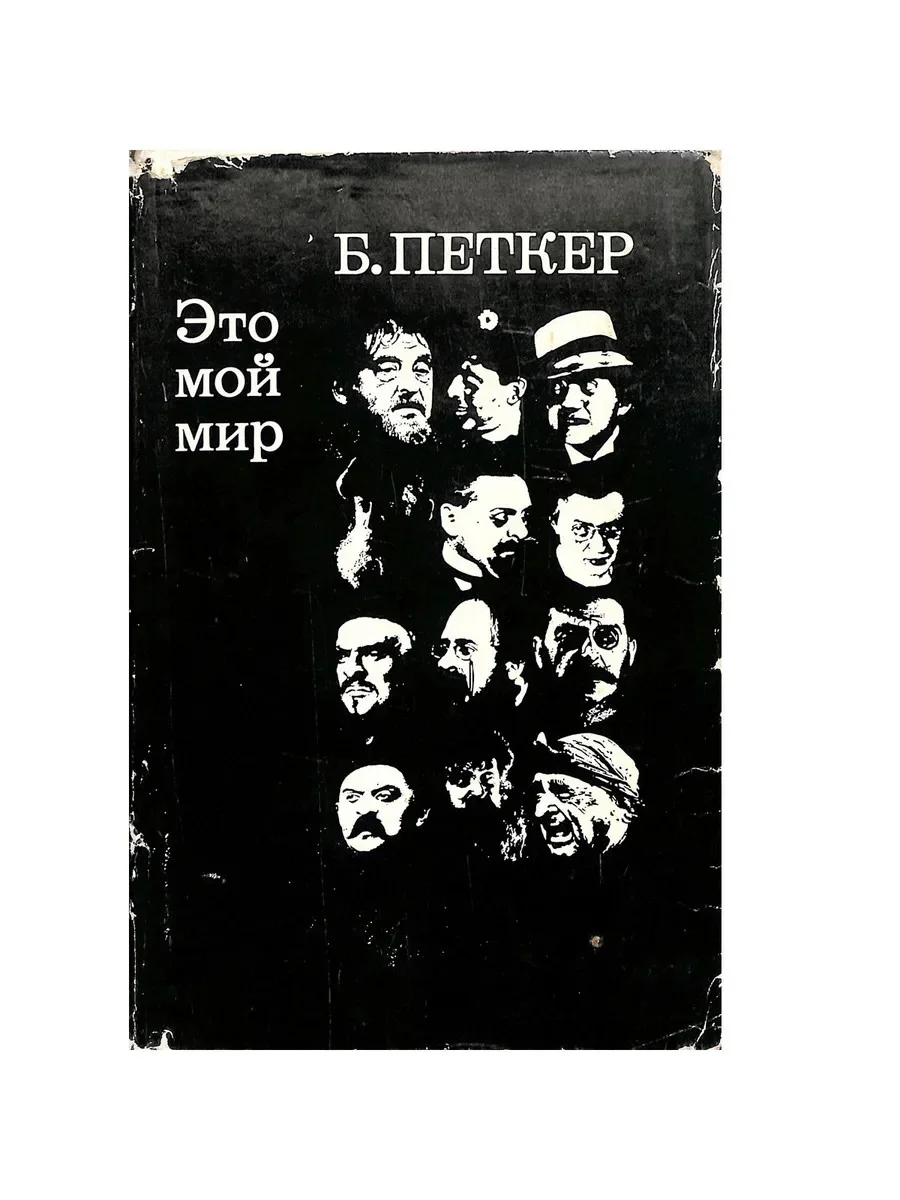 Обложка Это мой мир