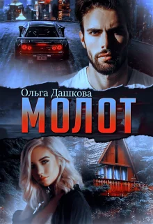 Обложка Молот