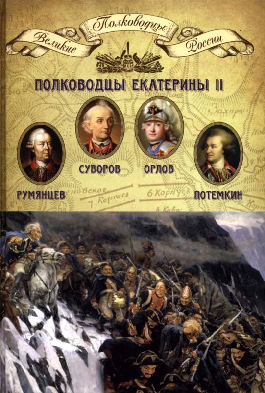 Обложка Полководцы Екатерины II