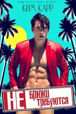 Обложка Брюки не требуются