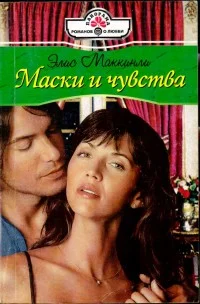 Обложка Маски и чувства