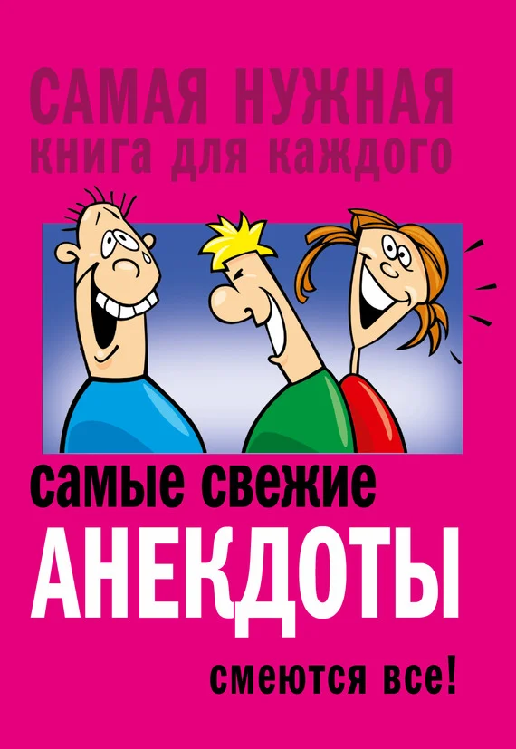 Обложка Самые свежие анекдоты. Смеются все!
