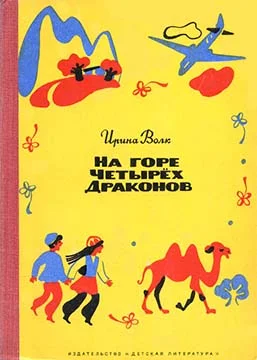 Обложка На горе Четырёх Драконов