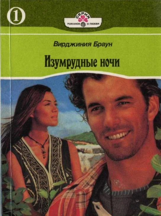 Обложка Изумрудные ночи. Книга первая