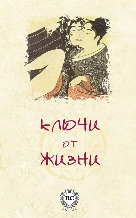 Обложка Ключи от жизни