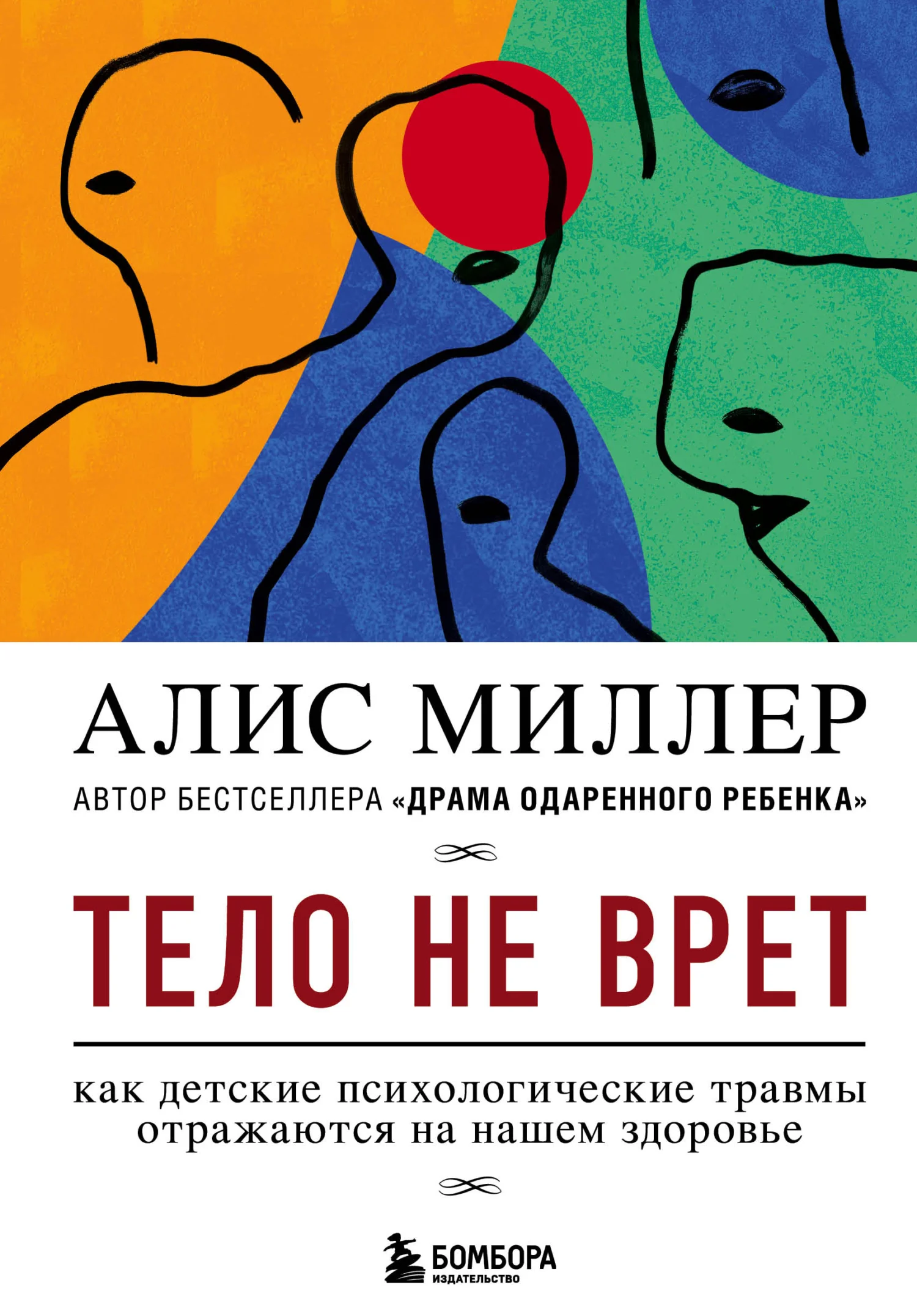 Обложка Тело не врет. Как детские психологические травмы отражаются на нашем здоровье