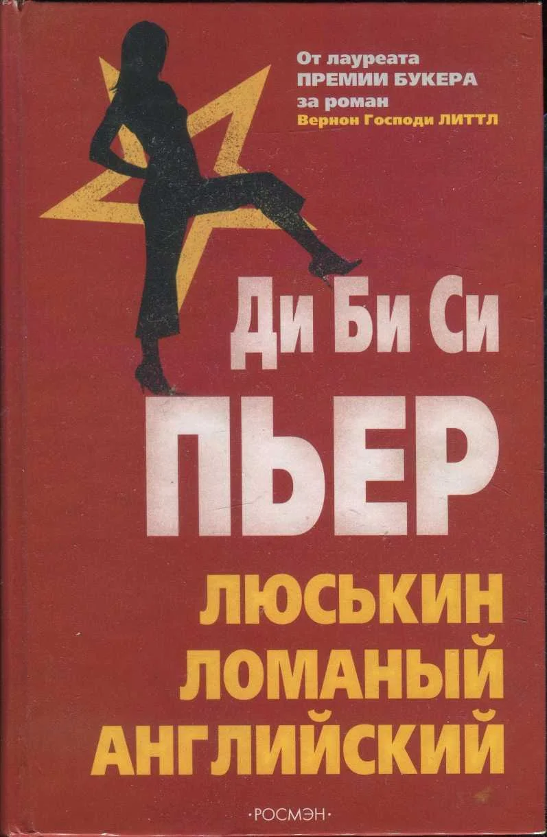 Обложка Люськин ломаный английский