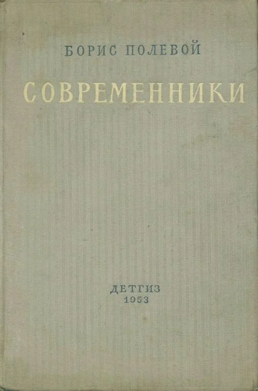 Обложка Современники