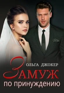 Обложка Замуж по принуждению