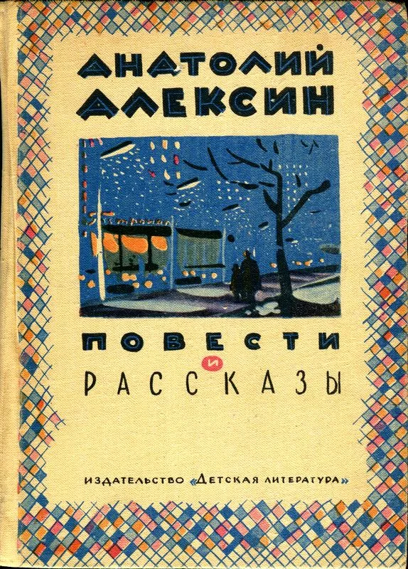 Обложка Повести и рассказы