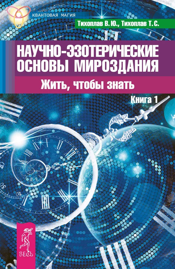 Обложка Научно-эзотерические основы мироздания. Жить, чтобы знать. Книга 1