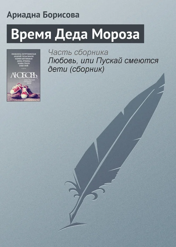 Обложка Время Деда Мороза