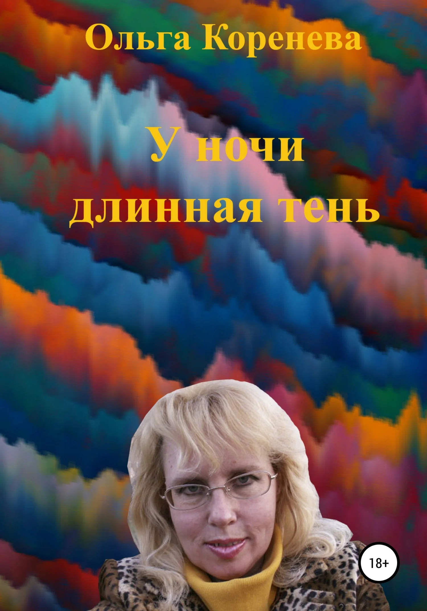 Обложка У ночи длинная тень