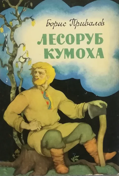 Обложка Лесоруб Кумоха