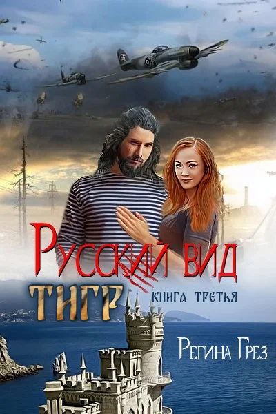 Обложка Русский вид. Тигр