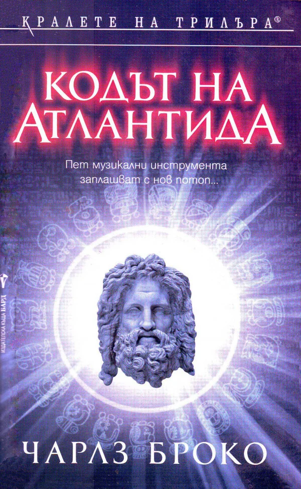 Обложка Кодът на Атлантида