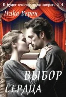 Обложка Выбор сердца