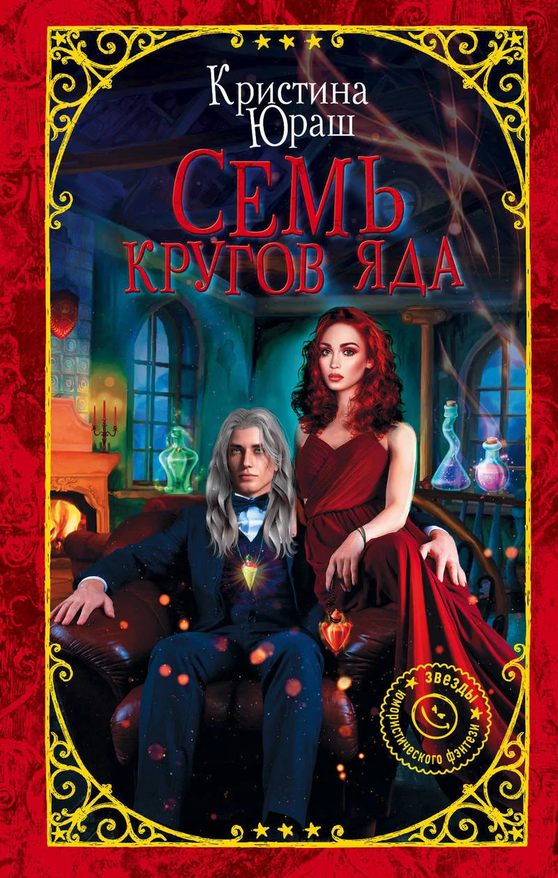 Обложка Семь кругов Яда
