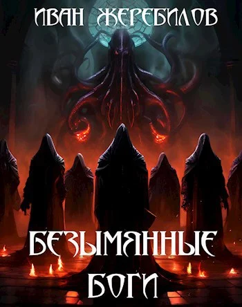 Обложка Безымянные боги