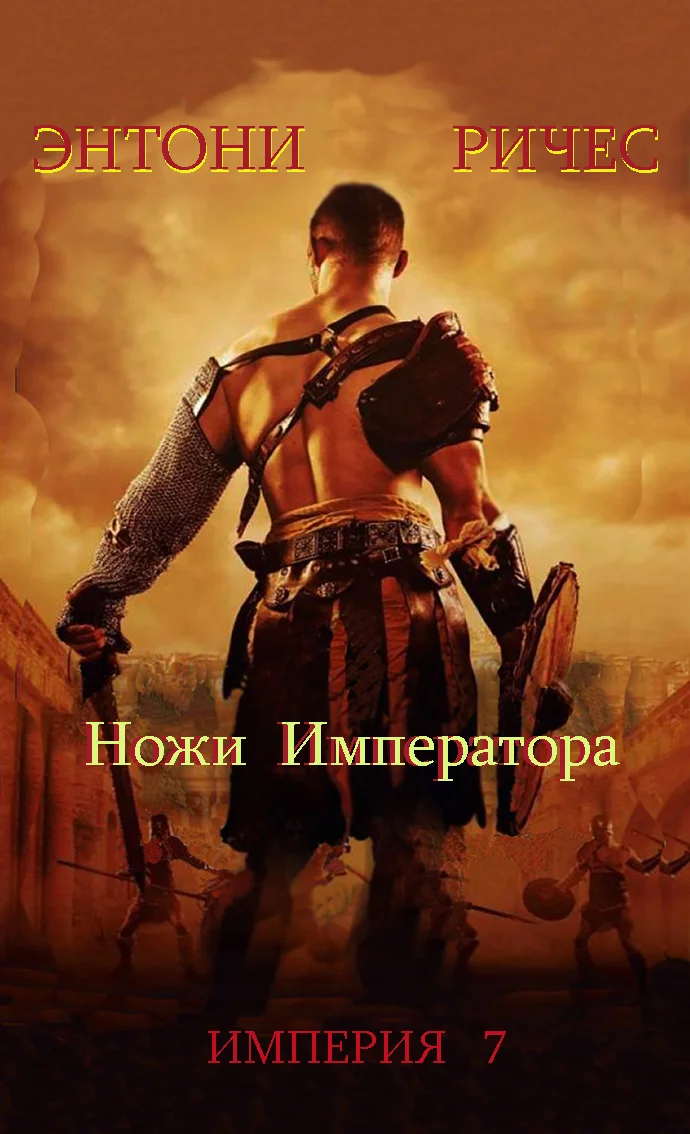 Обложка Ножи Императора
