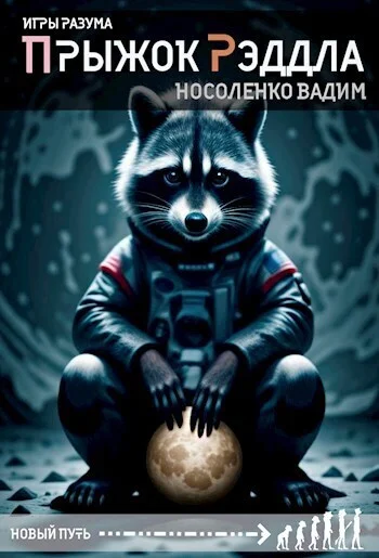 Обложка Прыжок Рэддла (СИ)