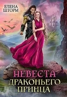 Обложка Невеста драконьего принца