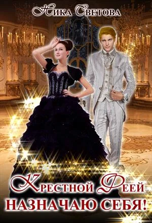 Обложка Крестной феей назначаю себя!