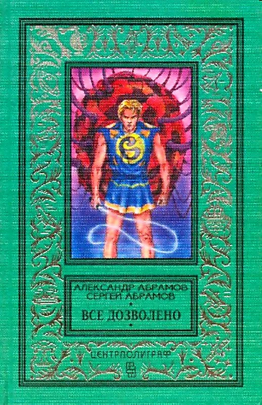 Обложка Все дозволено (Сборник)