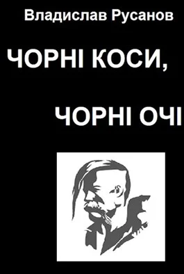 Обложка Чорні коси, чорні очі