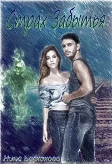 Обложка Страх забытья (СИ)