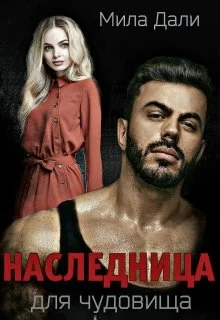 Обложка Наследница для Чудовища