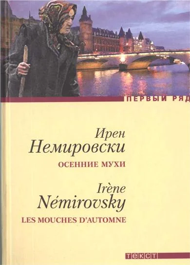 Обложка Осенние мухи. Повести