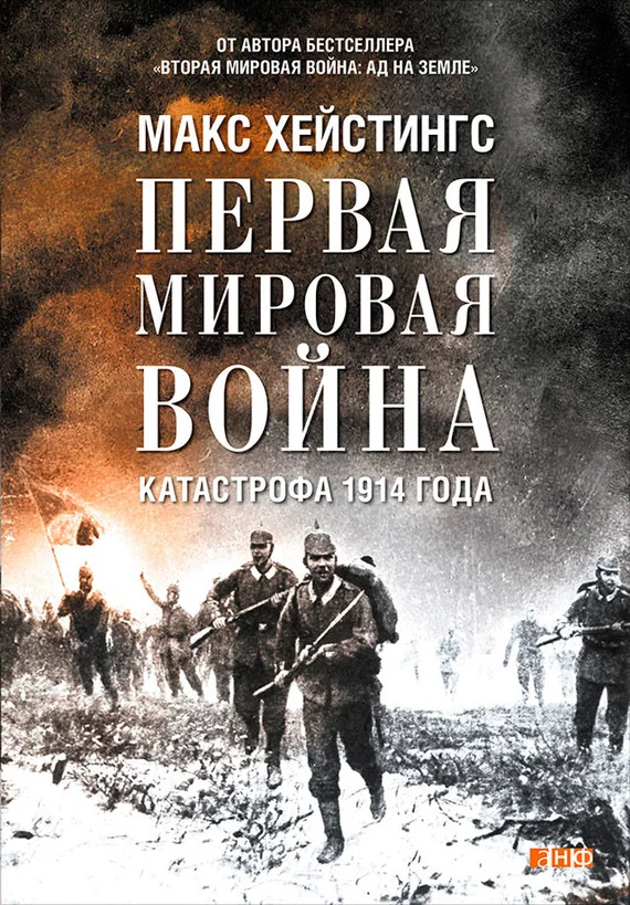 Обложка Первая мировая война. Катастрофа 1914 года