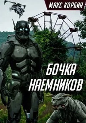 Обложка Бочка наемников