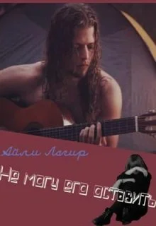 Обложка Не могу его оставить (СИ)