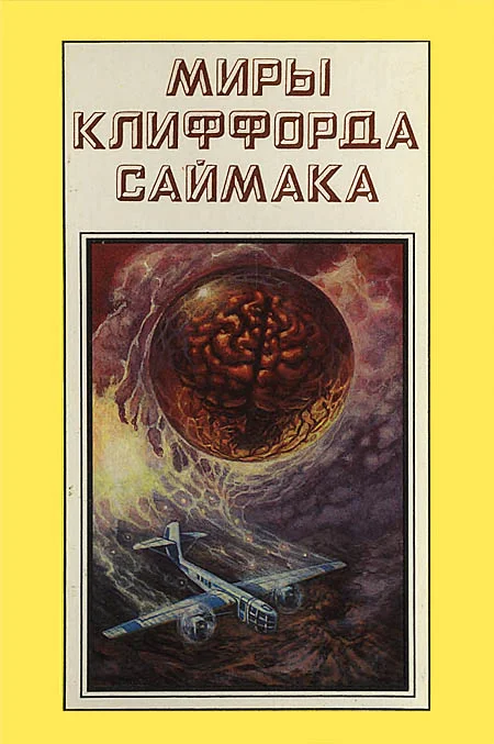 Обложка Миры Клиффорда Саймака. Книга 17