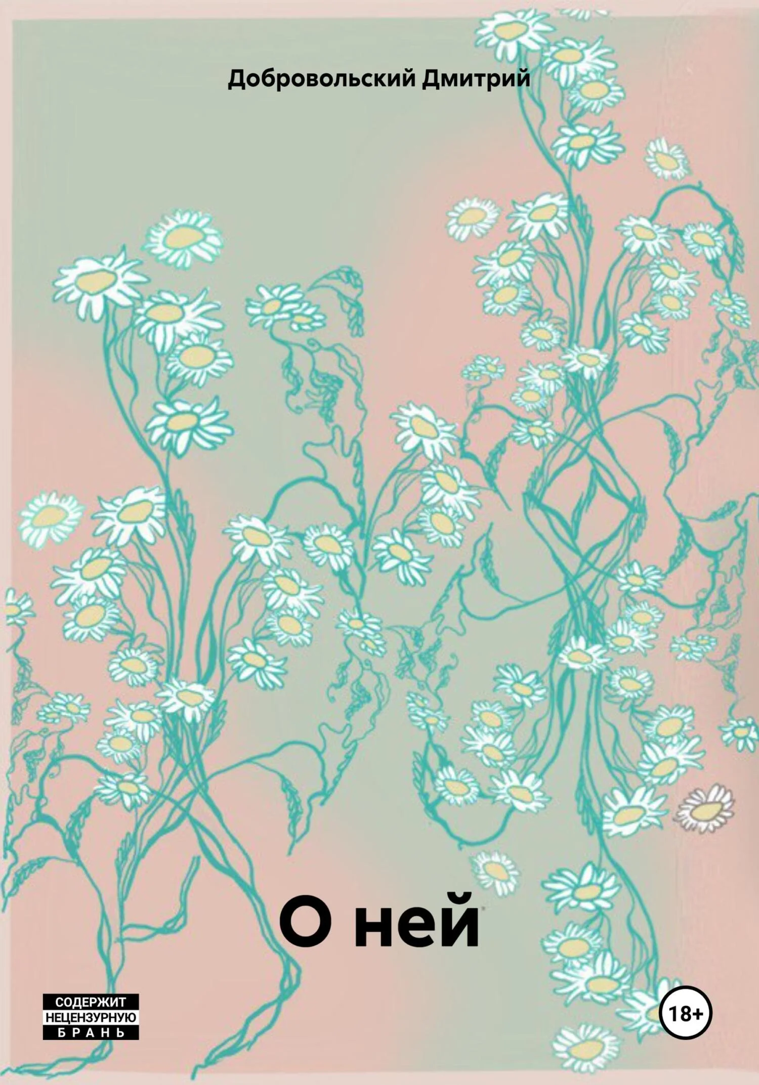 Обложка О ней