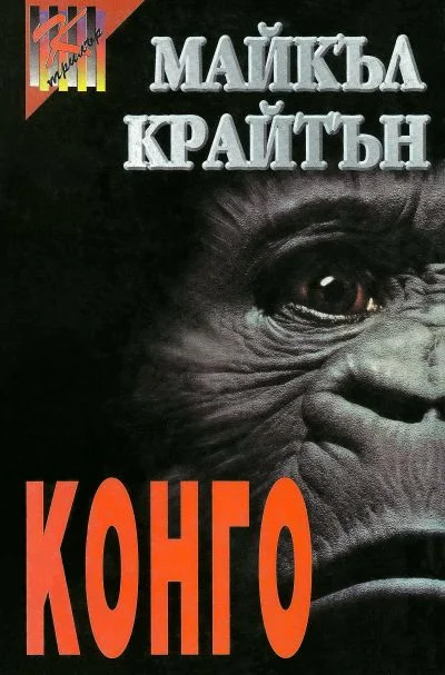 Обложка Конго