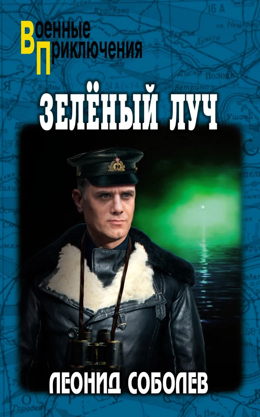 Обложка Зелёный луч