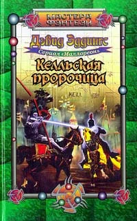 Обложка Келльская пророчица