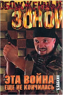 Обложка Эта война еще не кончилась