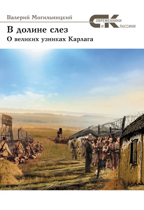 Обложка В долине слез. О великих узниках Карлага