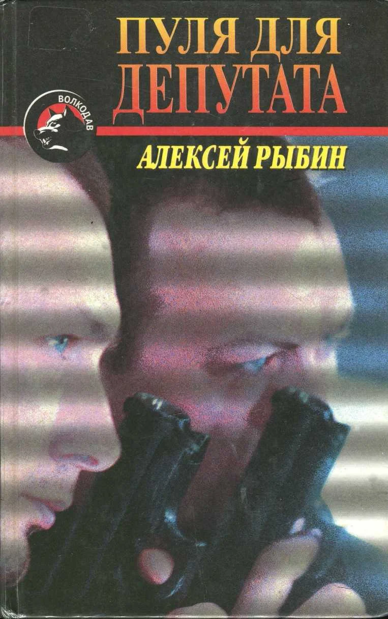 Обложка Пуля для депутата